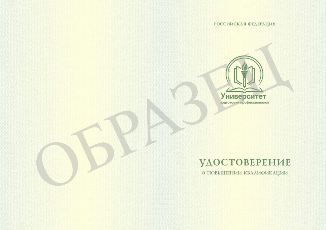 Образец удостоверения о повышении квалификации, обложка