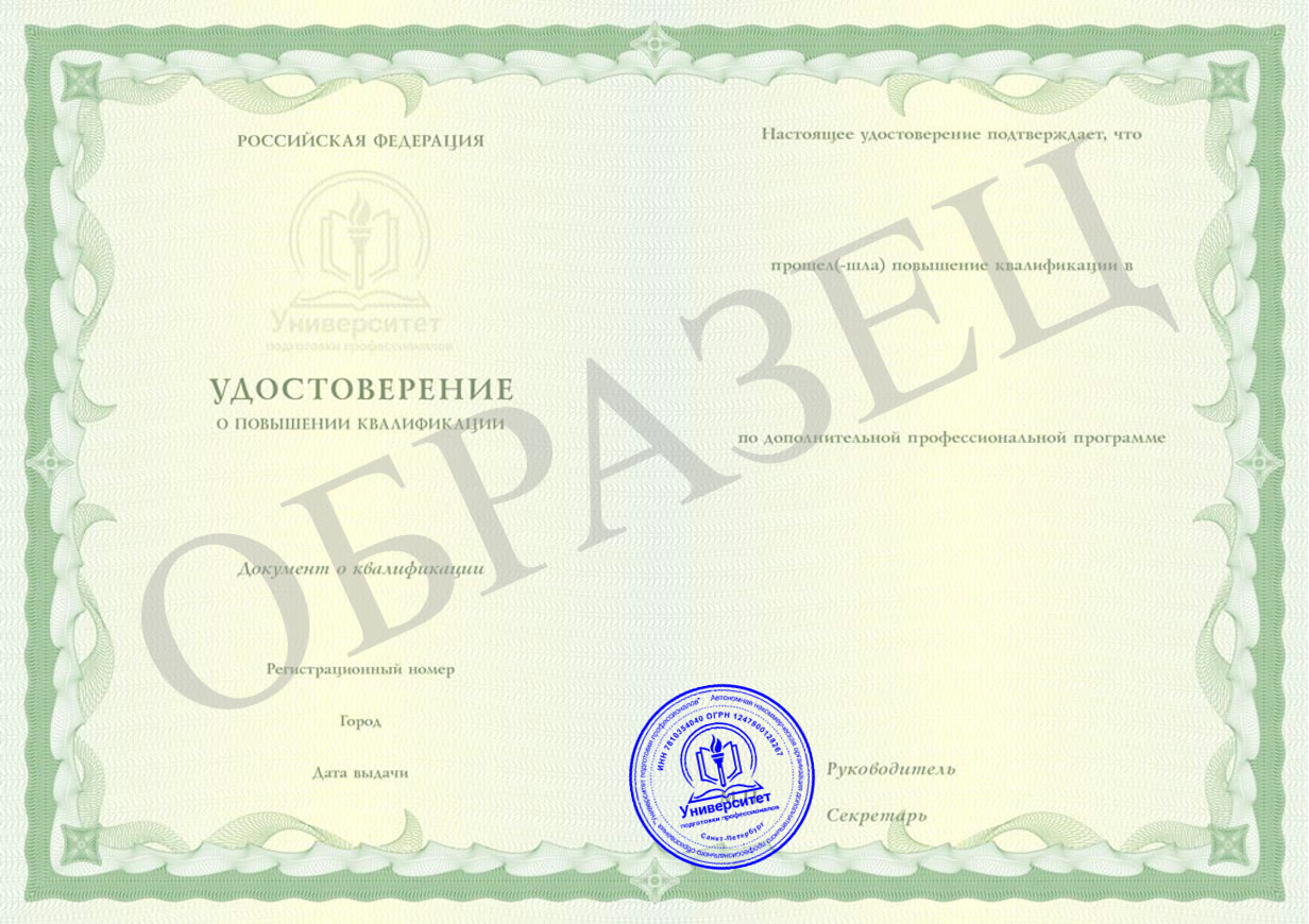 Образец удостоверения о повышении квалификации, разворот с печатью